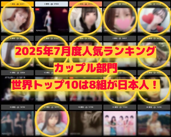 ストリップチャット人気ランキング