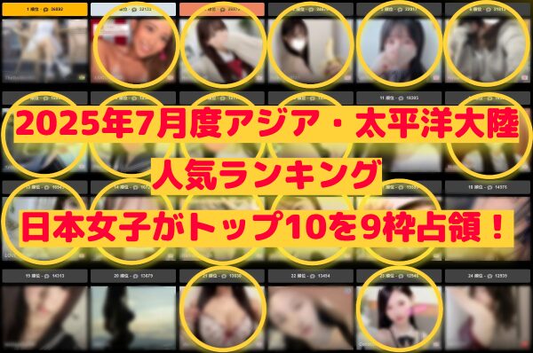 ストリップチャット人気ランキング