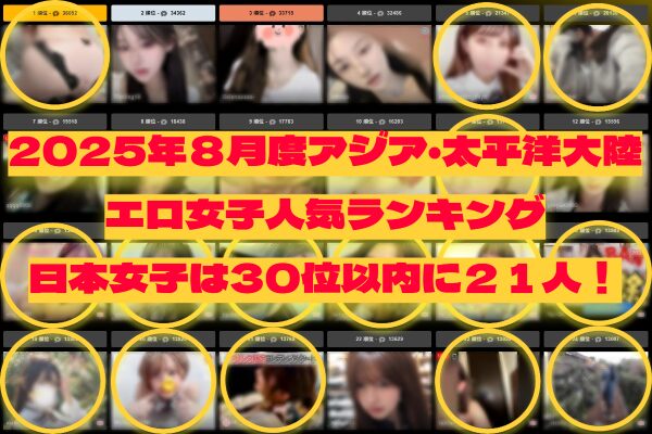 ストリップチャット人気ランキング