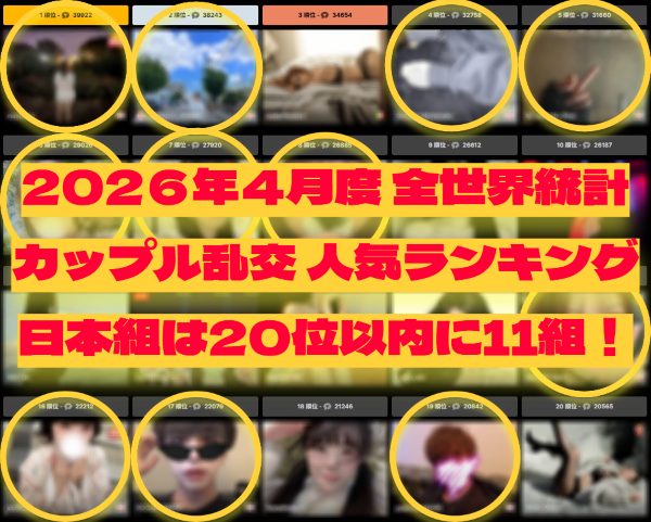 ストリップチャット人気ランキング