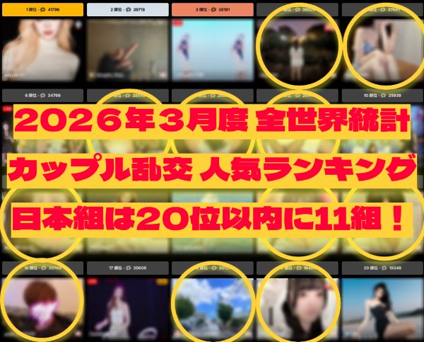 ストリップチャット人気ランキング