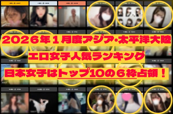 ストリップチャット人気ランキング