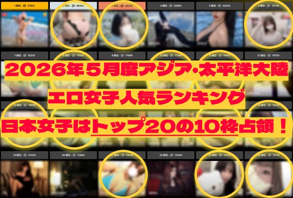 ストリップチャット人気ランキング