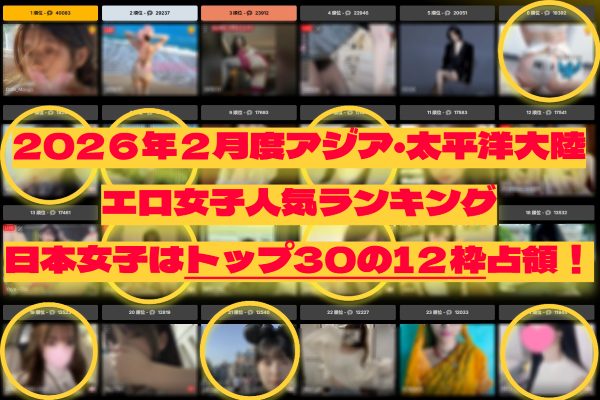 ストリップチャット人気ランキング