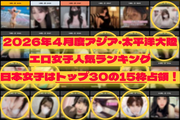 ストリップチャット人気ランキング