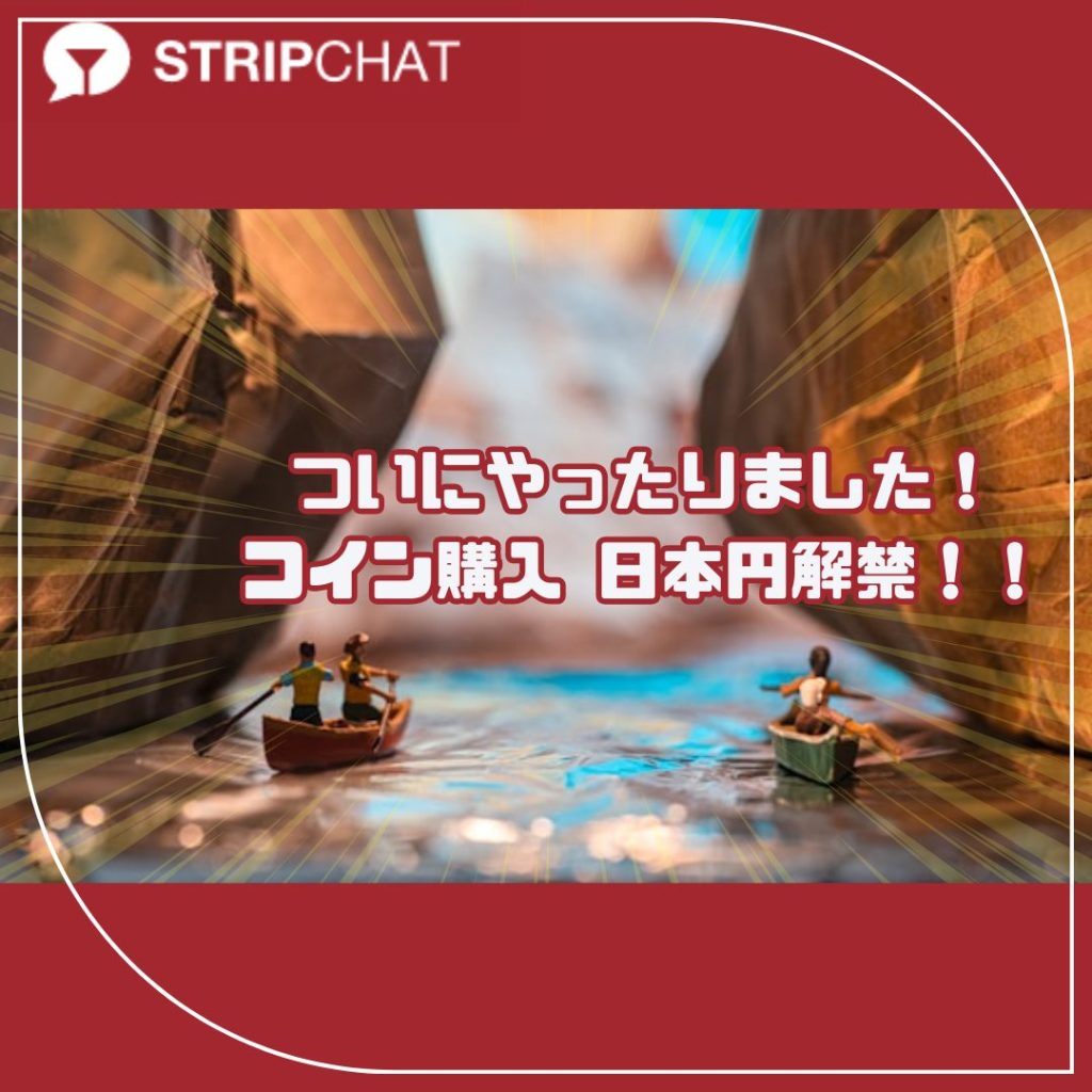 Stripchatコインは日本円決済が標準に｜以前のドル決済より分かりやすく実質お得に！